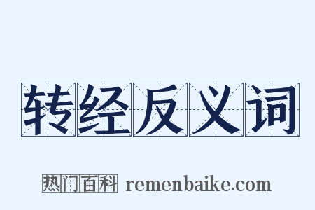 转经反义词是什么意思的图片